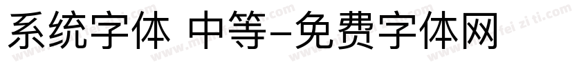 系统字体 中等字体转换